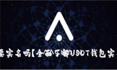 USDT钱包需要实名吗？全面