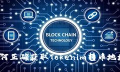 如何正确获取Tokenim转币地