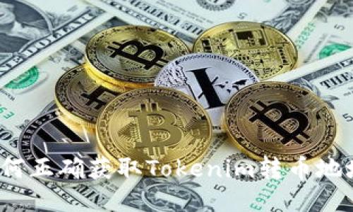 如何正确获取Tokenim转币地址？