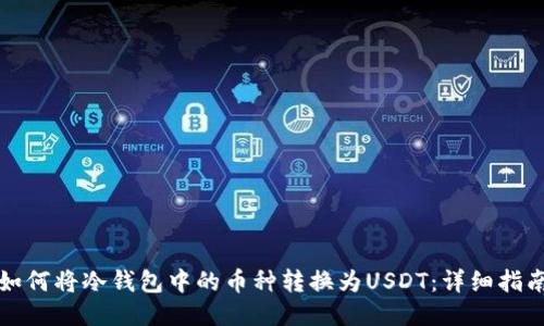 如何将冷钱包中的币种转换为USDT：详细指南