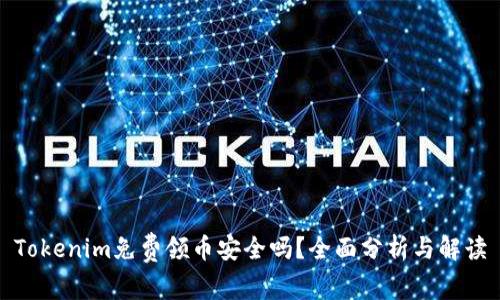 Tokenim免费领币安全吗？全面分析与解读