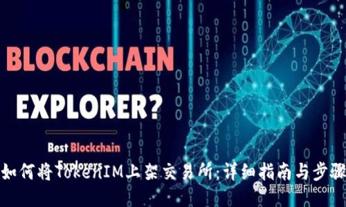 如何将TokenIM上架交易所：详细指南与步骤