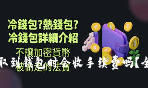 挖矿比特币提取到钱包时会收手续费吗？全面解析与指南