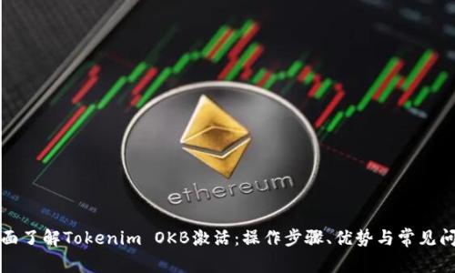 全面了解Tokenim OKB激活：操作步骤、优势与常见问题