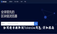 如何将币提取到Tokenim钱包：详细指南