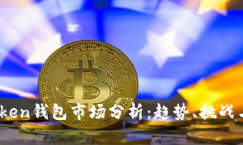 2023年Token钱包市场分析：趋势、挑战与未来发展