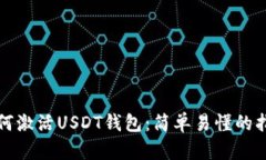 如何激活USDT钱包：简单易