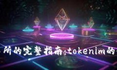 提币到币安交易所的完整指南：tokenim的使用与注