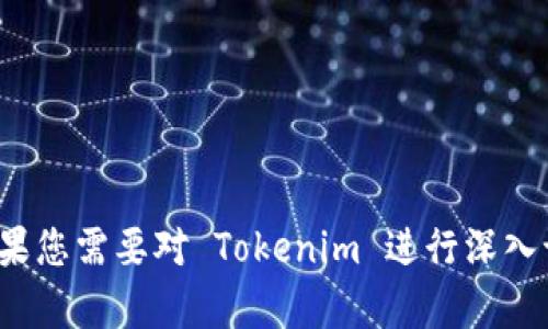 Tokenim 是一个与区块链、加密货币或金融科技相关的项目或平台，但具体信息可能因上下文而异。如果您需要对 Tokenim 进行深入讨论或了解其背景、功能、特点等，请提供更多的具体信息或上下文，这样我可以为您提供更详细的解答。