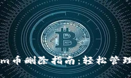 ### Tokenim币删除指南：轻松管理你的数字资产