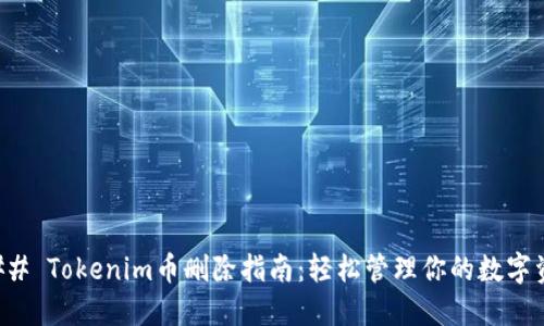 ### Tokenim币删除指南：轻松管理你的数字资产