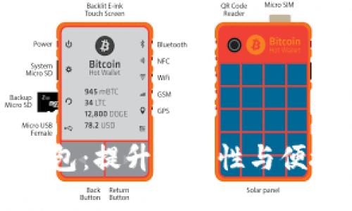 狗狗币钱包更新包：提升安全性与便捷性的全面指南