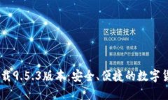 USDT钱包官网下载9.5.3版本