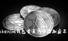 如何解决Tokenim钱包首页代