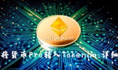 如何将货币Pro转入Tokenim：详细指南