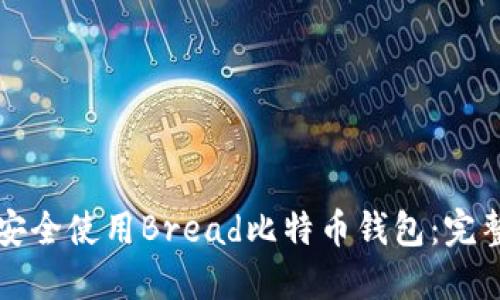 如何安全使用Bread比特币钱包：完整指南