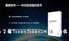 ы深入了解TokenTokenIM钱包的