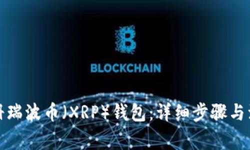 如何注册瑞波币（XRP）钱包：详细步骤与注意事项