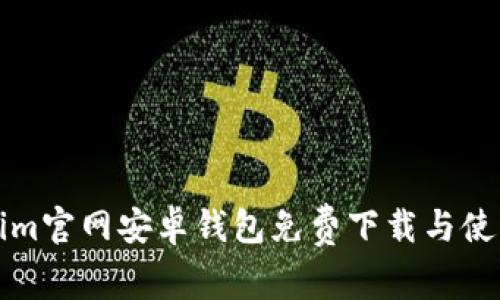 Tokenim官网安卓钱包免费下载与使用指南