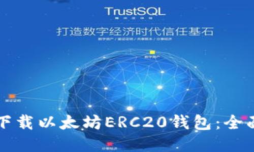 如何下载以太坊ERC20钱包：全面指南