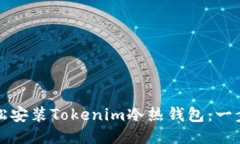 如何轻松安装Tokenim冷热钱