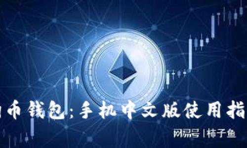 全面解析狗狗币钱包：手机中文版使用指南与注意事项