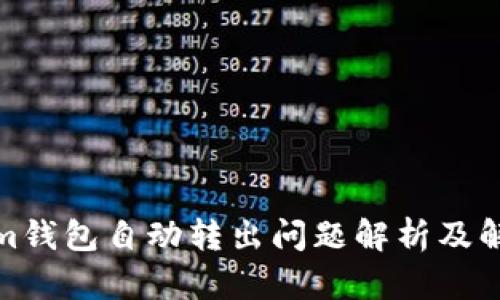 Tokenim钱包自动转出问题解析及解决方案