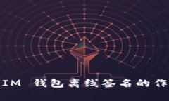 TokenToken IM 钱包离线签名的作用与优势解析