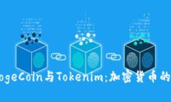 ### DogeCoin与Tokenim：加密货币的未来探索