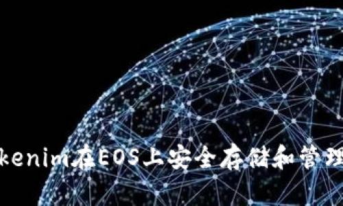 : 如何使用Tokenim在EOS上安全存储和管理你的数字资产