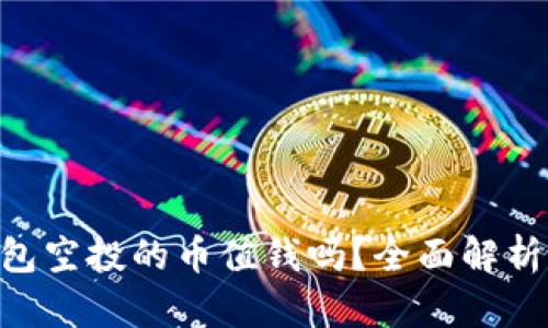 Tokenim钱包空投的币值钱吗？全面解析与投资价值