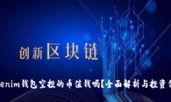 Tokenim钱包空投的币值钱吗？全面解析与投资价值