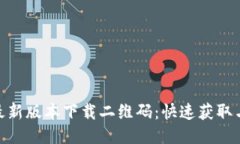 TokenIM最新版本下载二维码