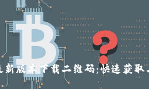 TokenIM最新版本下载二维码：快速获取与使用指南