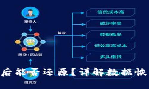 Tokenim卸载后能否还原？详解数据恢复与管理策略