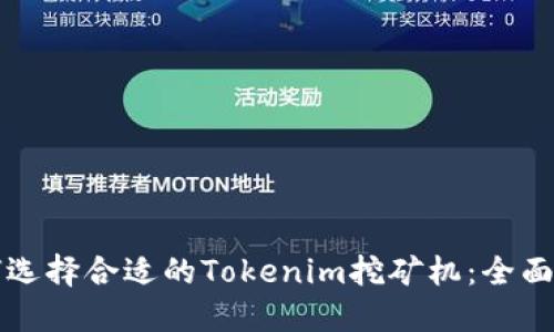 如何选择合适的Tokenim挖矿机：全面指南