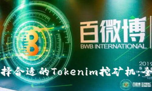 如何选择合适的Tokenim挖矿机：全面指南