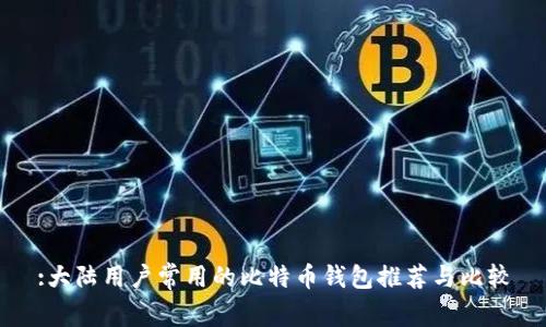 :大陆用户常用的比特币钱包推荐与比较