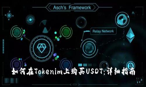 如何在Tokenim上购买USDT：详细指南