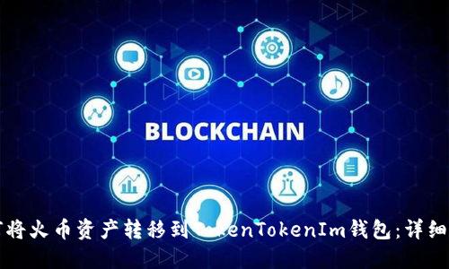 如何将火币资产转移到TokenTokenIm钱包：详细指南