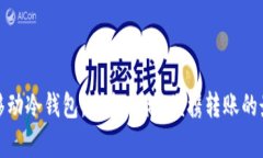 比特币移动冷钱包：安全