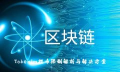 Tokenim提币限制解析与解决