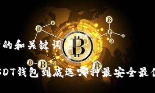 思考的和关键词

: USDT钱包到底选哪种最安全最便捷？