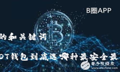 思考的和关键词

: USDT钱包到底选哪种最安全最便捷？