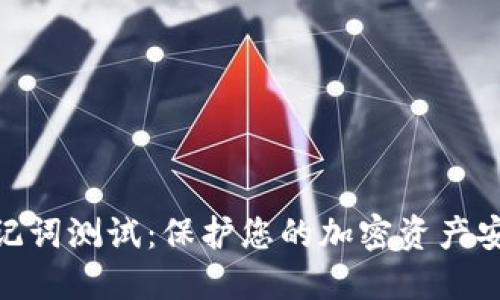 TokenIM助记词测试：保护您的加密资产安全的第一步