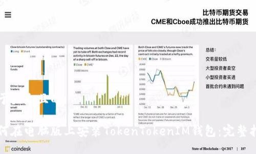 易于大众且的:

如何在电脑版上安装TokenTokenIM钱包：完整指南