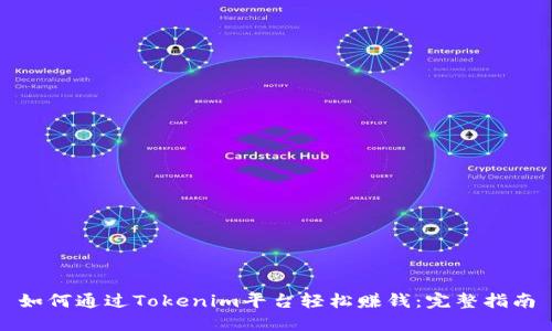 如何通过Tokenim平台轻松赚钱：完整指南