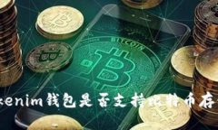 Tokenim钱包是否支持比特币