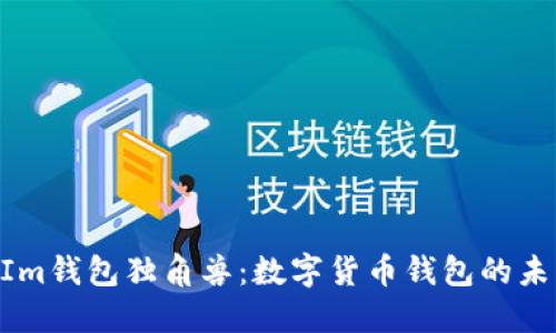 TokenIm钱包独角兽：数字货币钱包的未来之星