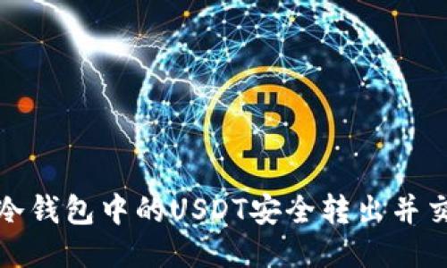 如何将冷钱包中的USDT安全转出并交易外场